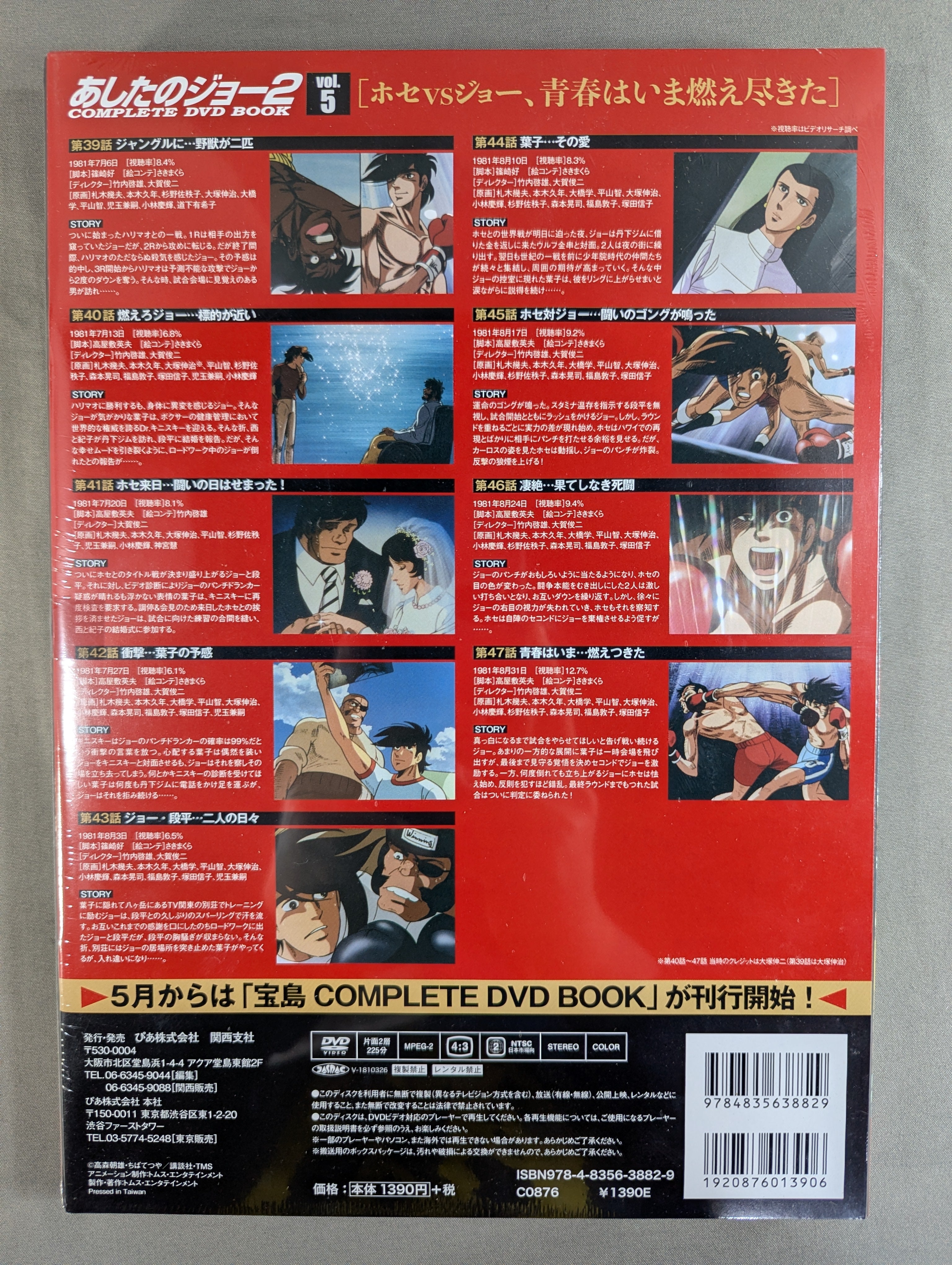 あしたのジョー2 COMPLETE DVD BOOK vol.5［ホセvsジョー、青春はいま
