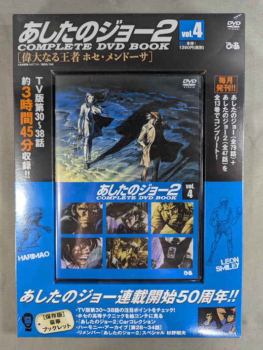 あしたのジョー2 COMPLETE DVD BOOK vol.4［偉大なる王者 ホセ・メンドーサ］