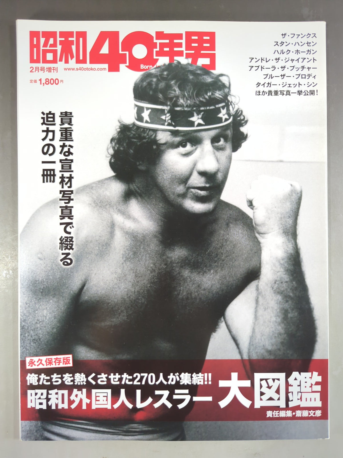 昭和40年男 2月号増刊 / 昭和外国人レスラー大図鑑
