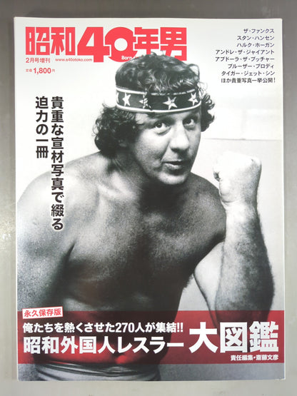 昭和40年男 2月号増刊 / 昭和外国人レスラー大図鑑