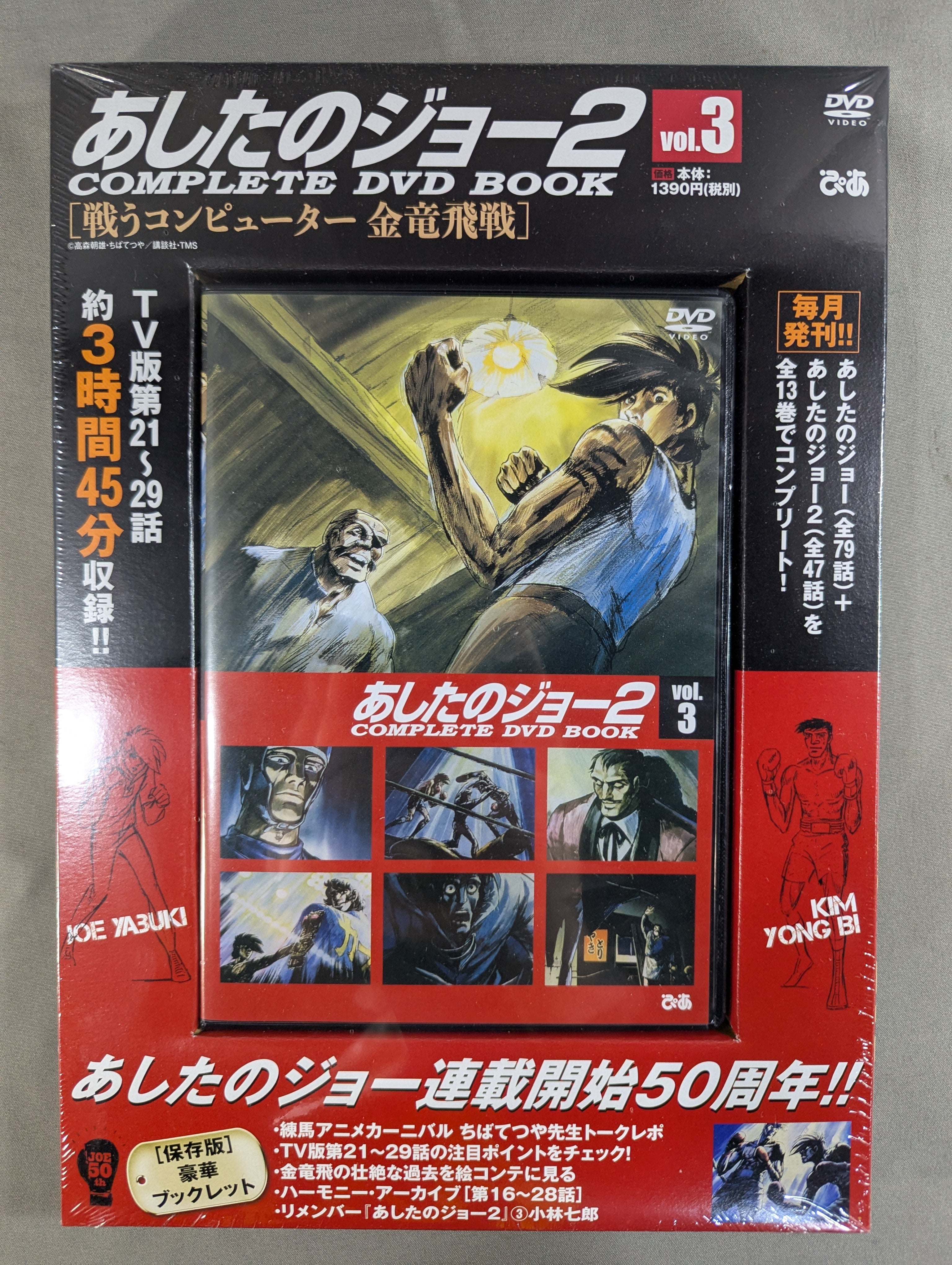 あしたのジョー2 COMPLETE DVD BOOK vol.3［戦うコンピューター 金竜飛
