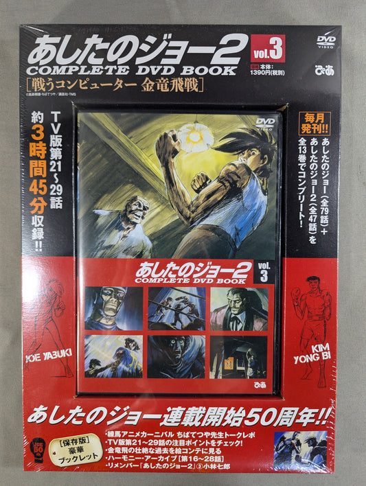あしたのジョー2 COMPLETE DVD BOOK vol.3［戦うコンピューター 金竜飛戦］