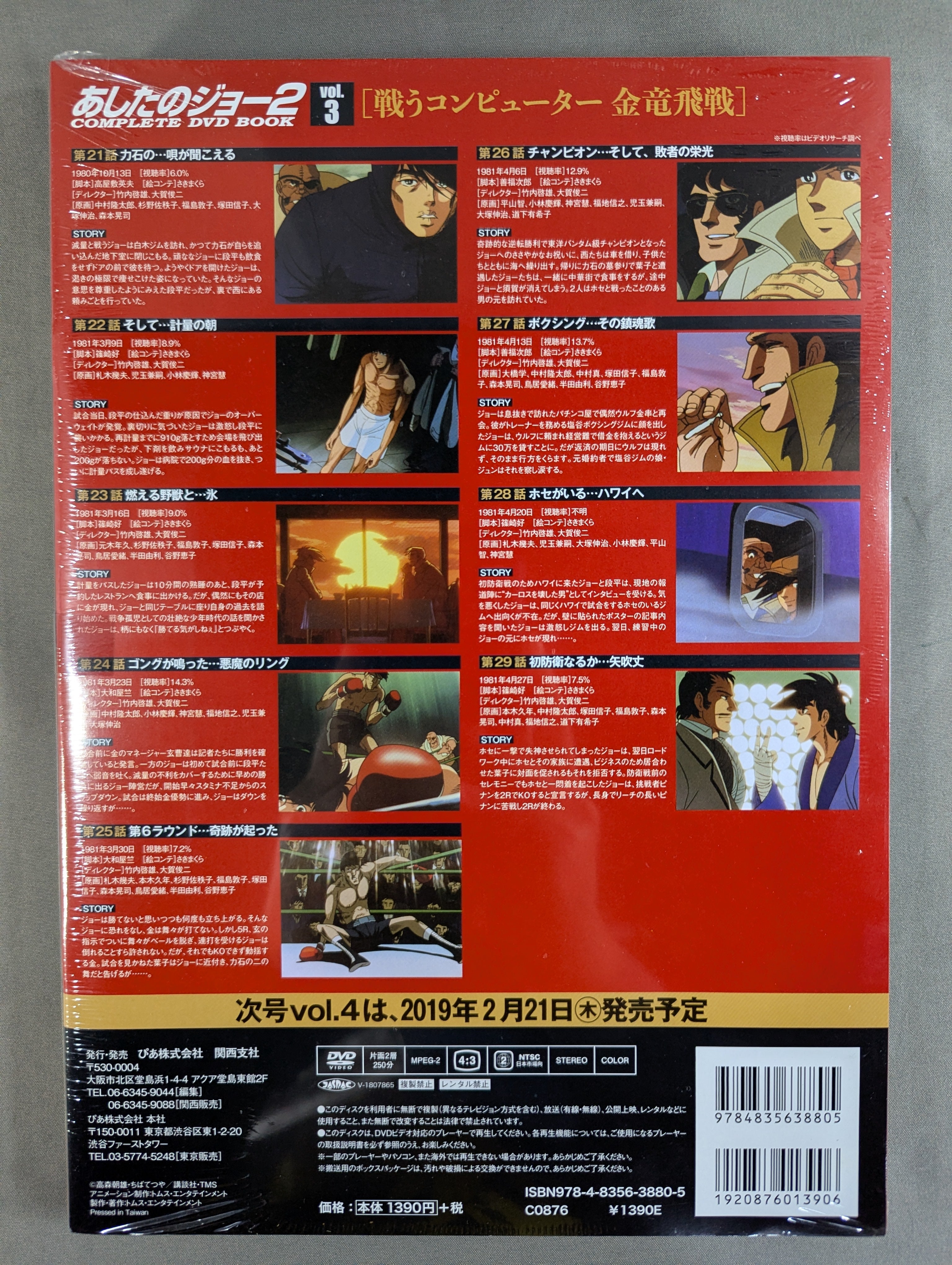 あしたのジョー2 COMPLETE DVD BOOK vol.3［戦うコンピューター 金竜飛