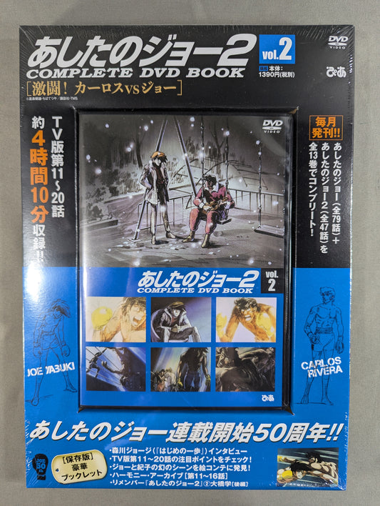 あしたのジョー2 COMPLETE DVD BOOK vol.2［激闘! カーロスvsジョー］