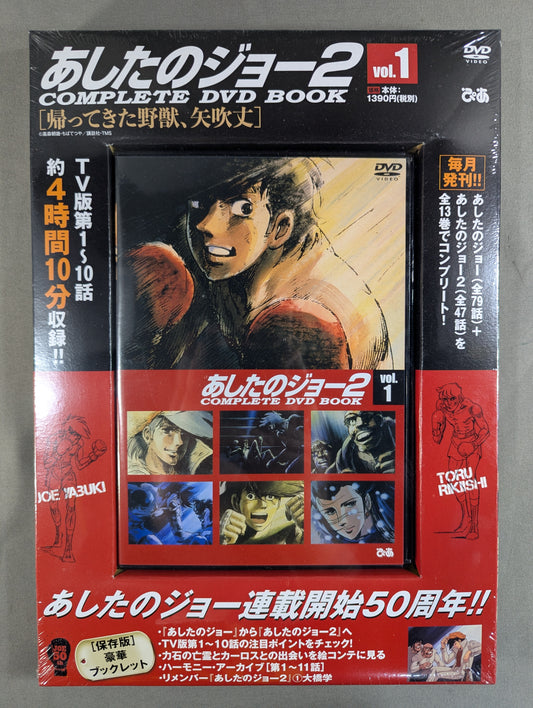 あしたのジョー2 COMPLETE DVD BOOK vol.1［帰ってきた野獣、矢吹丈］