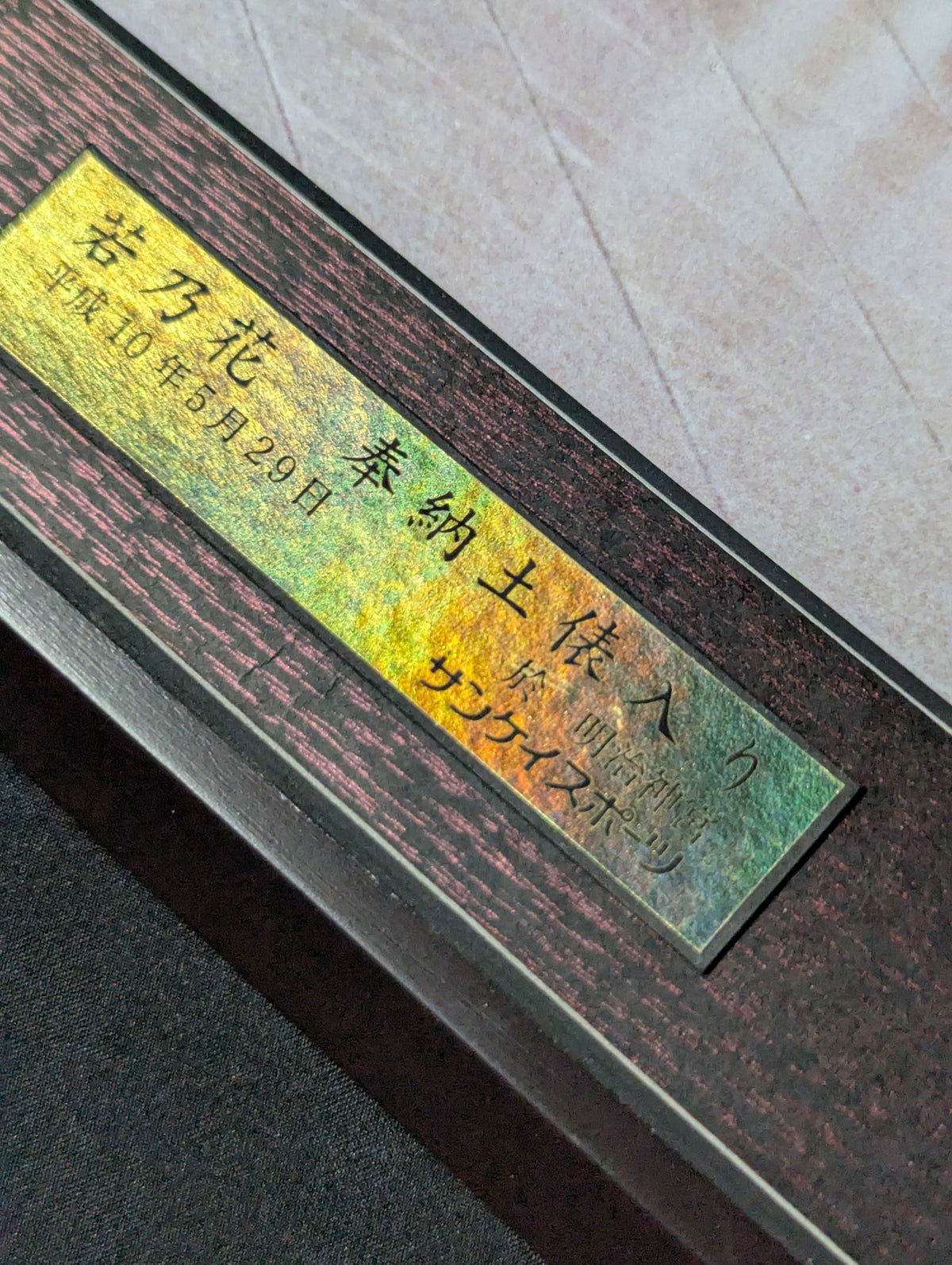 Wakanohana  Dedication Ring Entrance  photo  Panel (Sankei Sports)