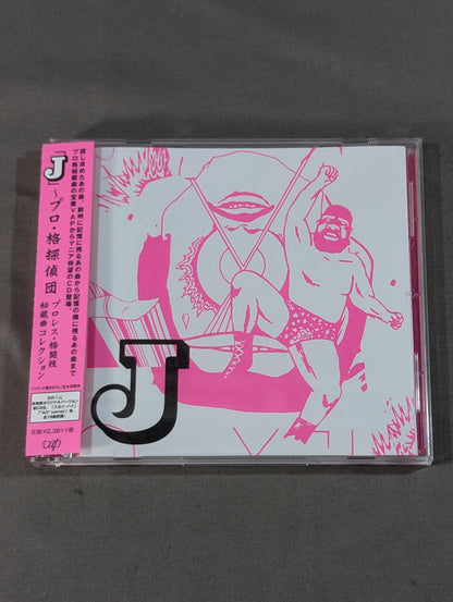 「J」プロ・格探偵団 プロレス格闘技秘蔵曲コレクション