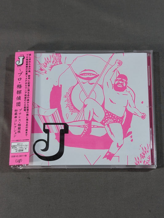 「J」プロ・格探偵団 プロレス格闘技秘蔵曲コレクション