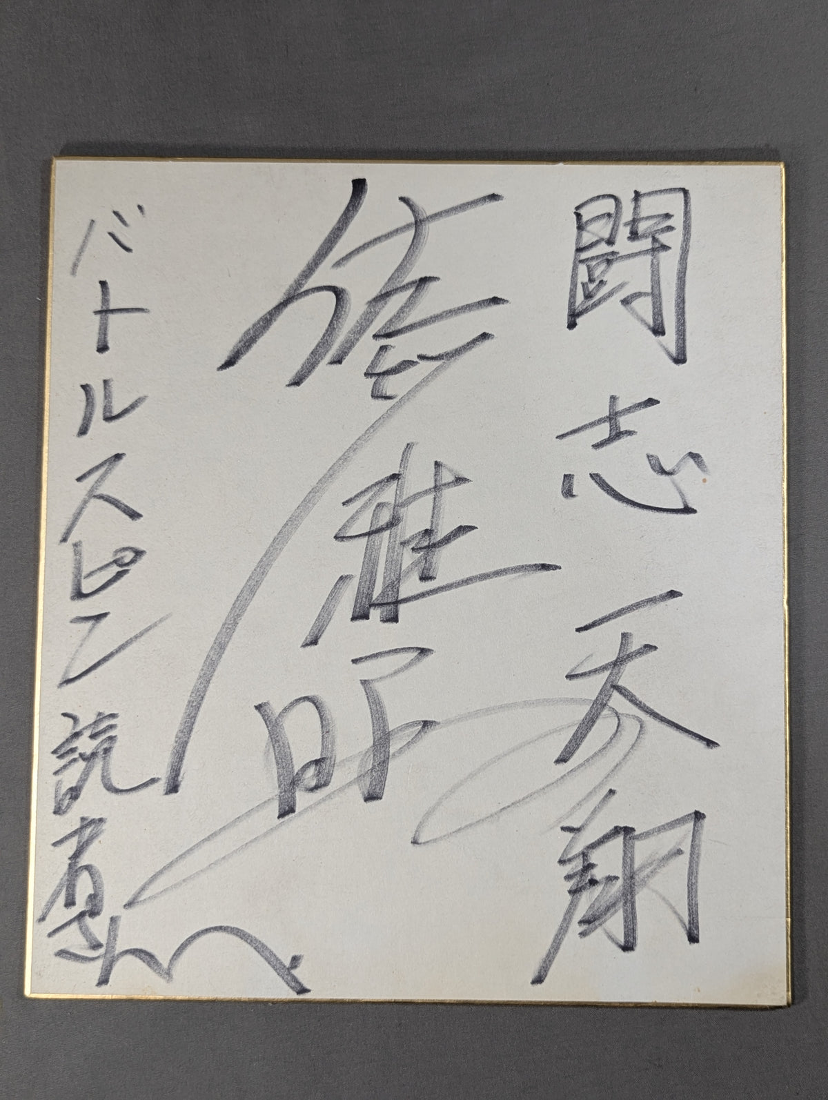 佐竹雅昭