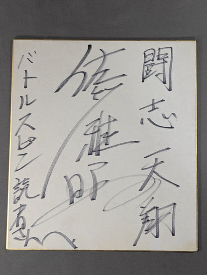 佐竹雅昭