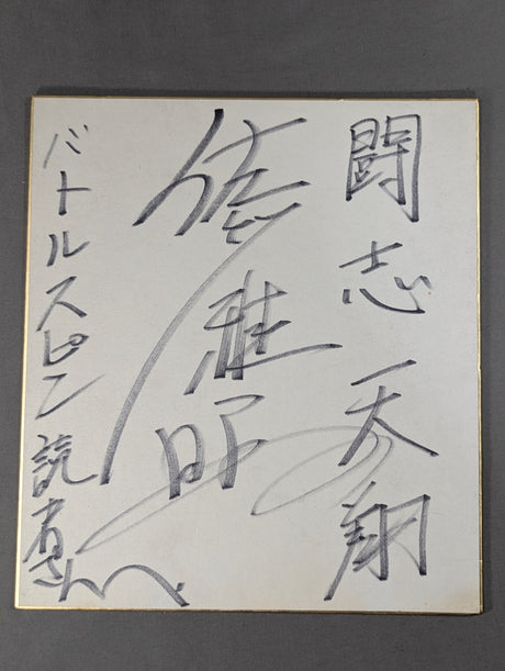 佐竹雅昭