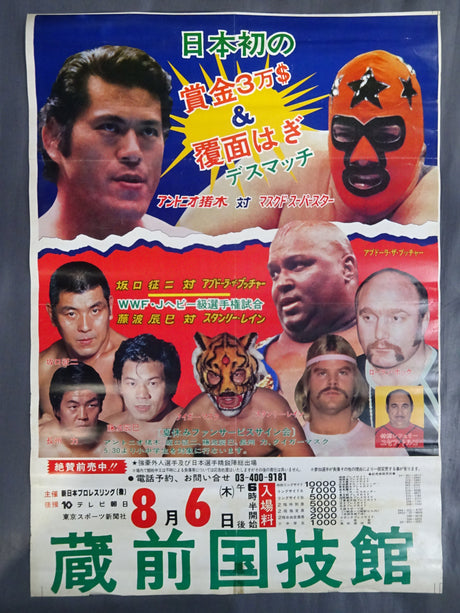 ★日本初の賞金3万ドル＆覆面はぎデスマッチ★ 81サマー・ファイト・シリーズ【最終戦】