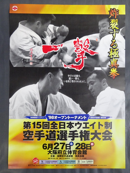 98オープントーナメント 第15回ウエイト制空手道選手権大会