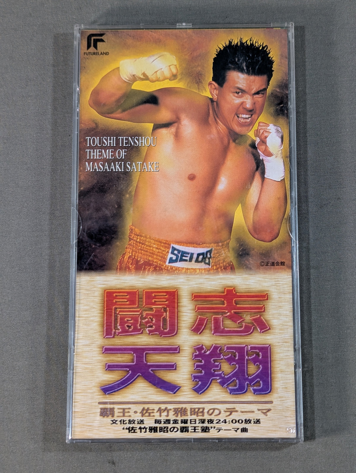 闘志天翔 覇王・佐竹雅昭のテーマ