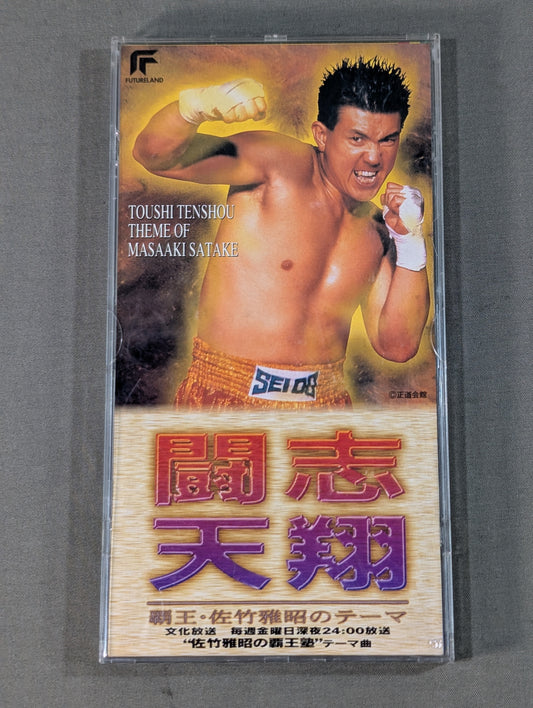 闘志天翔 覇王・佐竹雅昭のテーマ