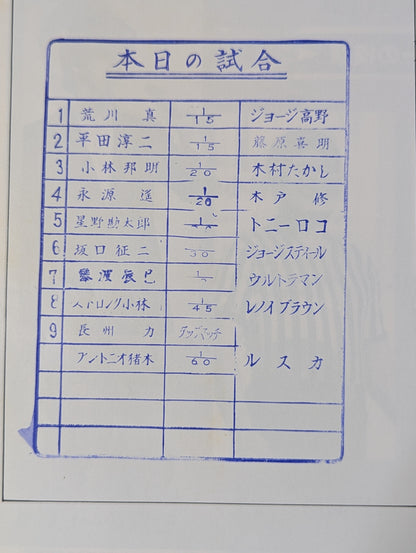 【3選手直筆サイン入り】79サマーファイトシリーズ(開幕戦)