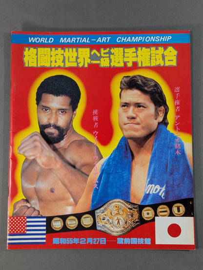 ★猪木vsウイリー・ウィリアムス★ 格闘技世界ヘビー級選手権試合