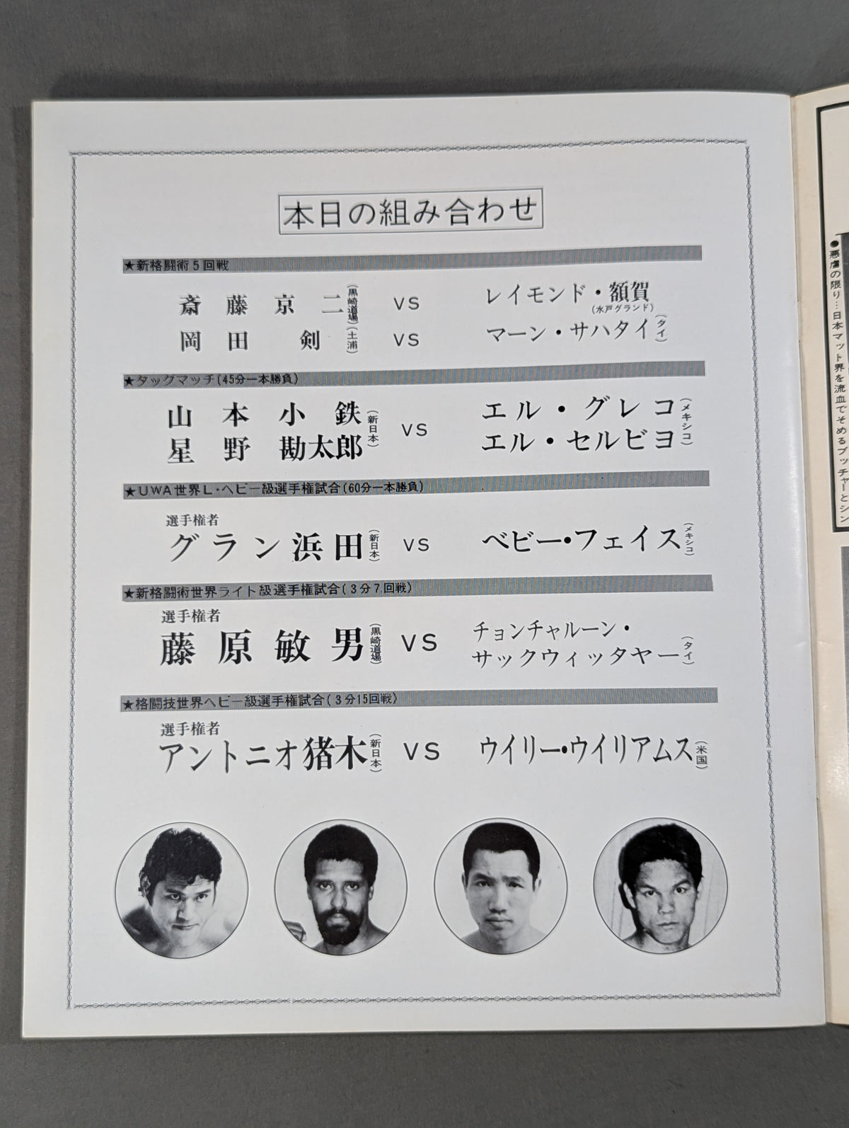 ★猪木vsウイリー・ウィリアムス★ 格闘技世界ヘビー級選手権試合