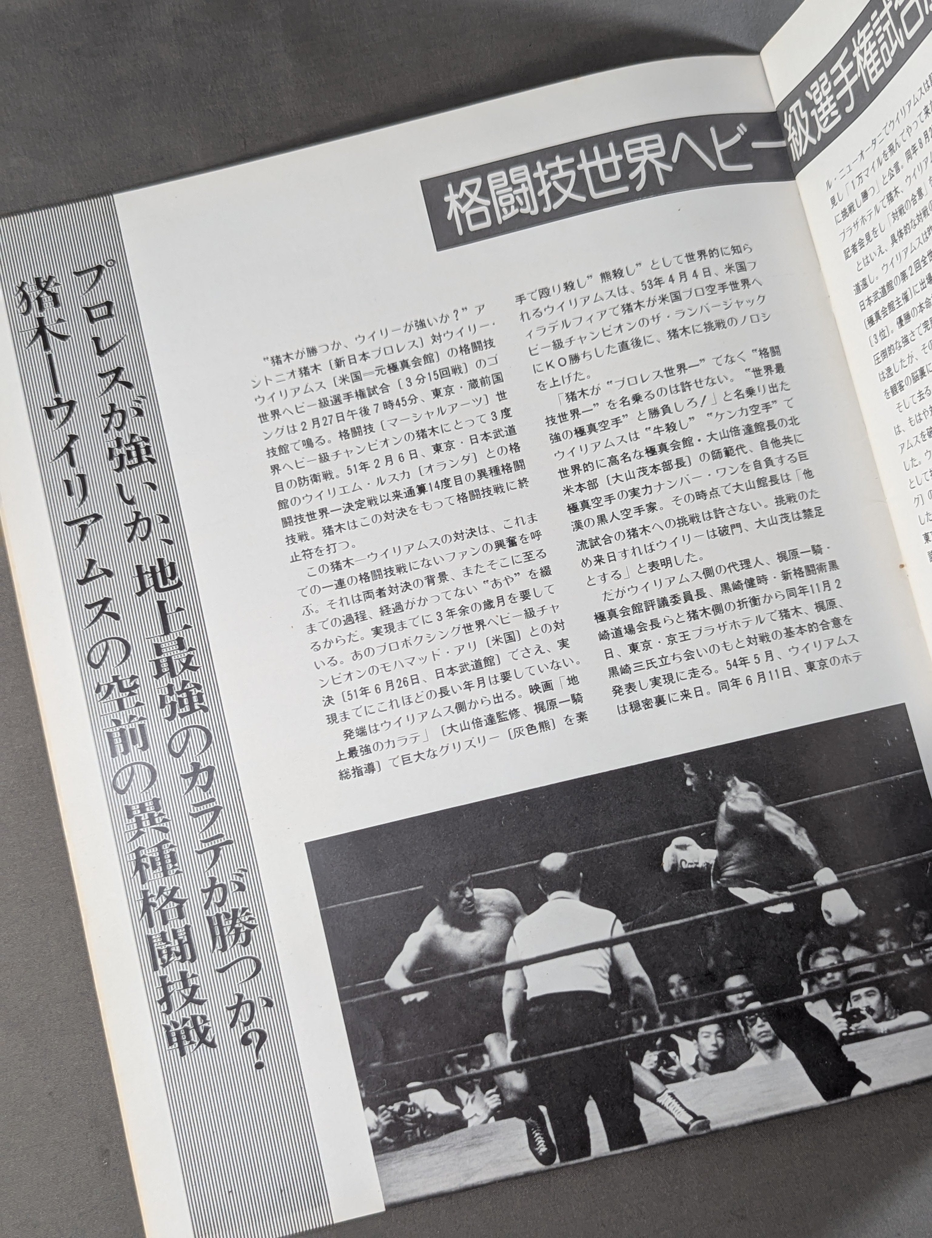 ☆猪木vsウイリー・ウィリアムス☆ 格闘技世界ヘビー級選手権試合 – 闘道館