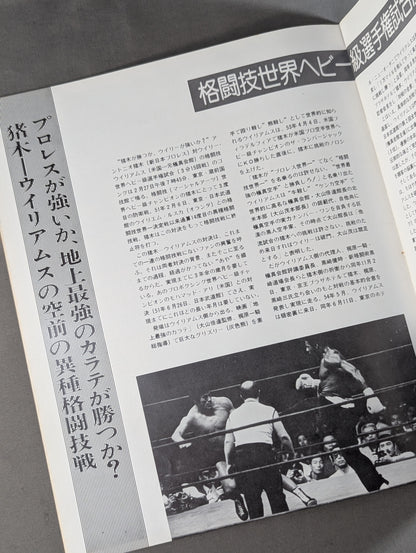 ★猪木vsウイリー・ウィリアムス★ 格闘技世界ヘビー級選手権試合
