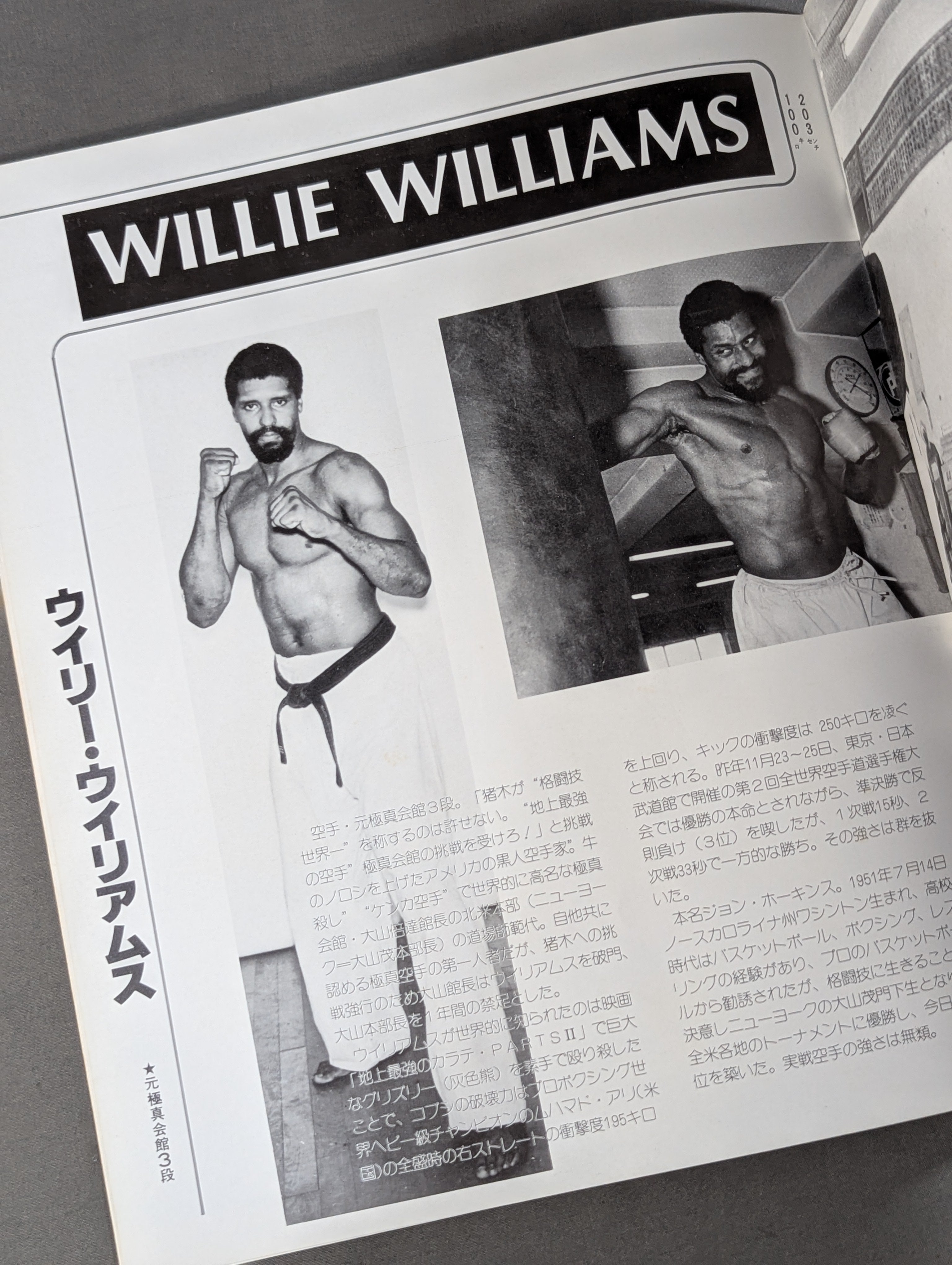 ☆猪木vsウイリー・ウィリアムス☆ 格闘技世界ヘビー級選手権試合 – 闘道館