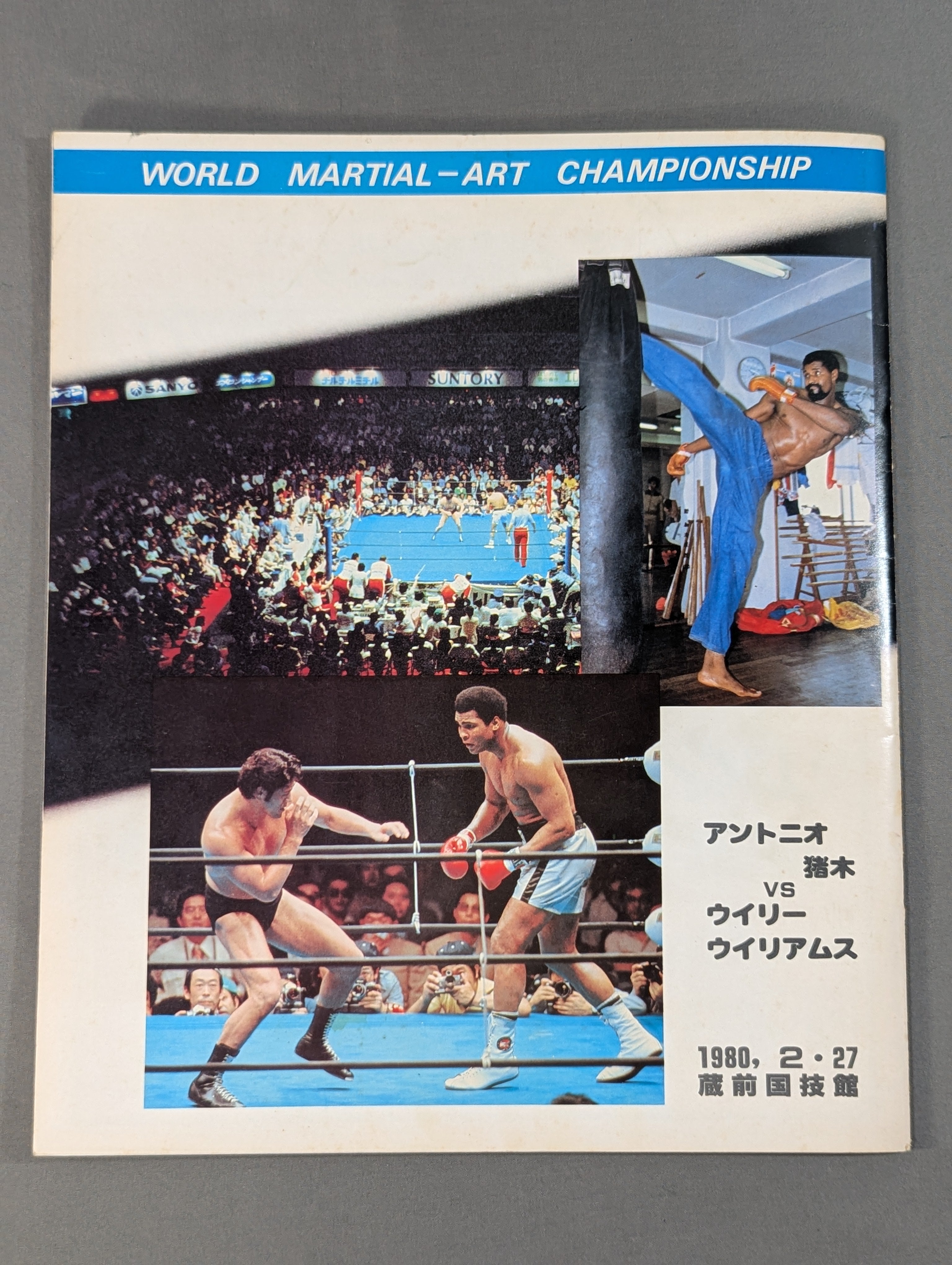 ☆猪木vsウイリー・ウィリアムス☆ 格闘技世界ヘビー級選手権試合 – 闘道館