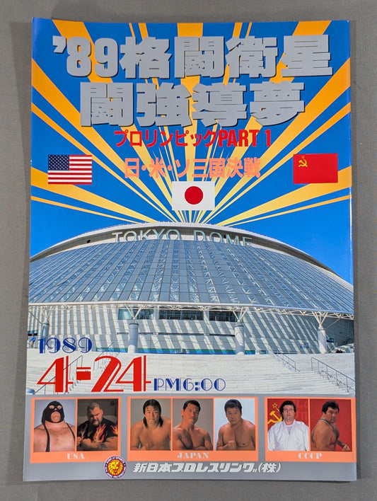 ★ Pro Wrestling's First Dome Box Office ★ 89 Fighting Satellite Fighting Dream Pro Lympics Part 1