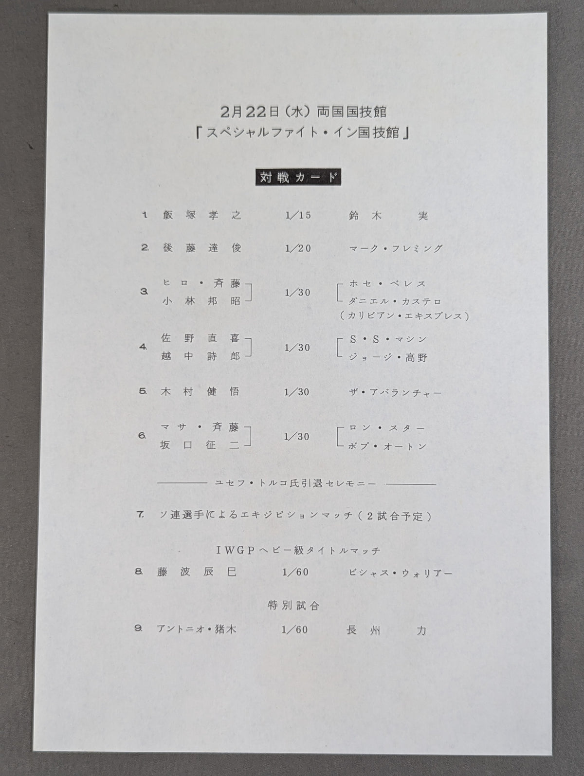 スペシャルファイト・イン国技館
