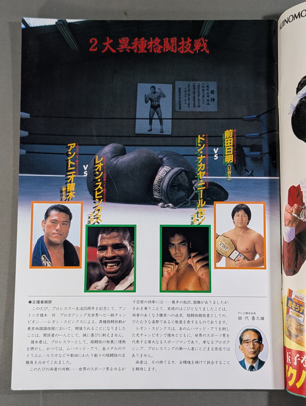 ★前田vsニールセン / 猪木vsスピンクス★ INOKI 闘魂LIVE PART1