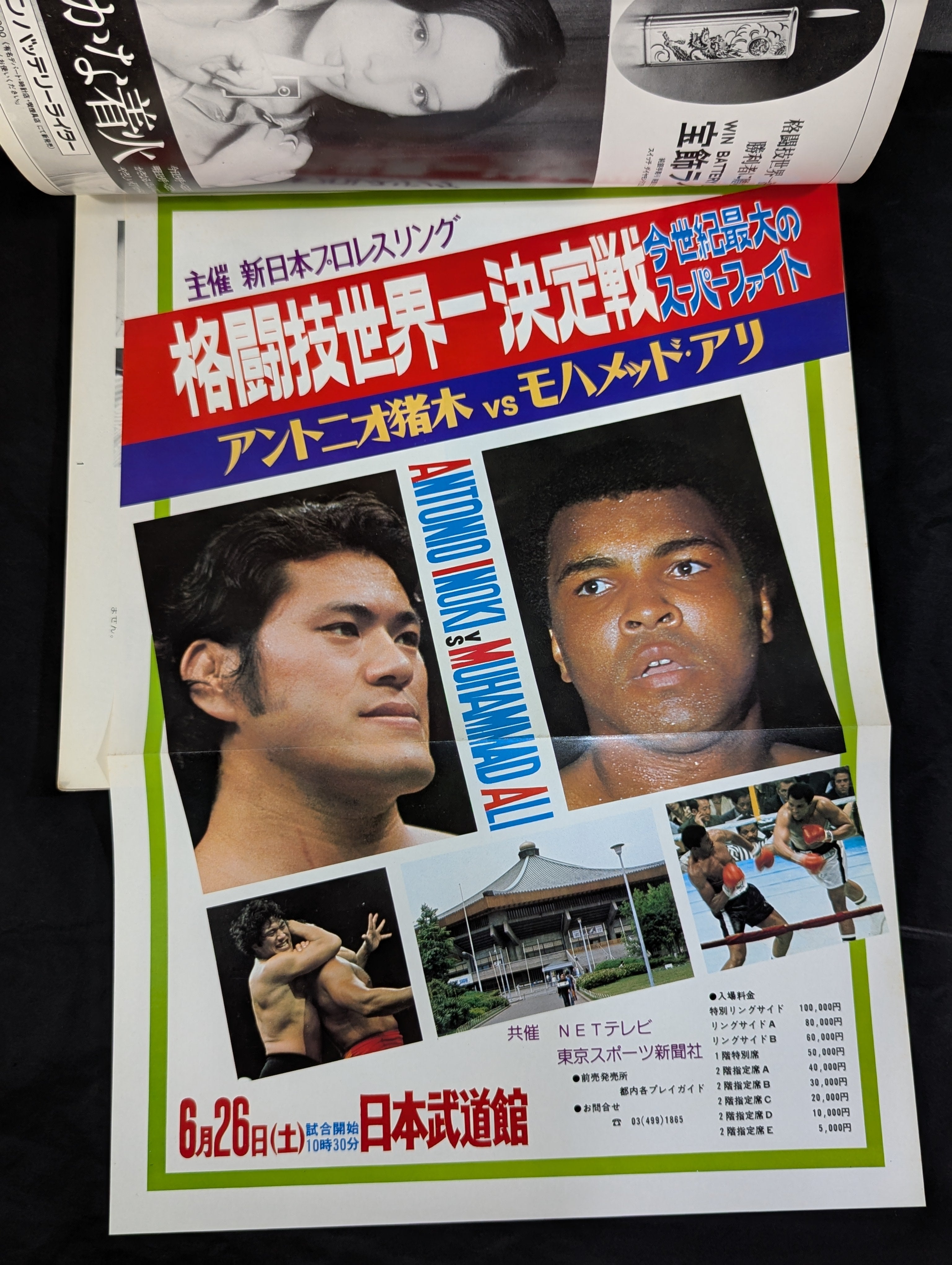 ☆アントニオ猪木vsモハメド・アリ☆ 格闘技世界一決定戦 – 闘道館