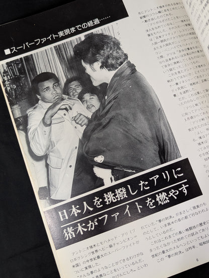 ★ Antonio Inoki vs ★ Muhammad Ali Martial Arts World Championship
