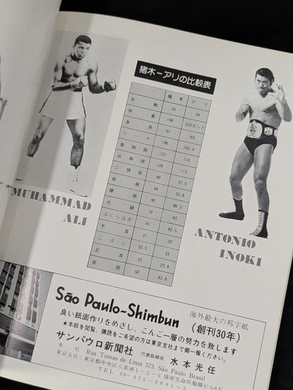 ★ Antonio Inoki vs ★ Muhammad Ali Martial Arts World Championship