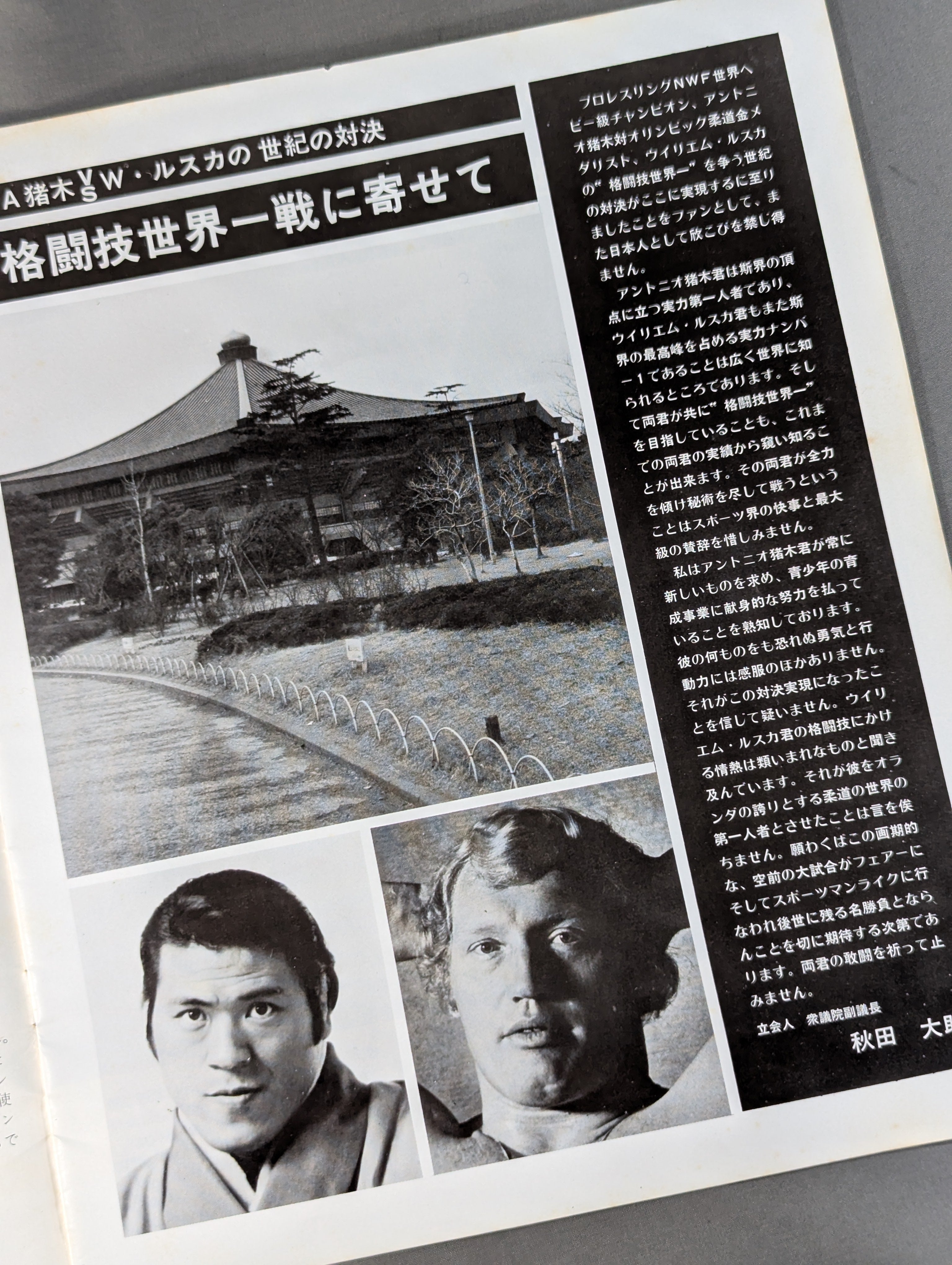 ☆猪木vsウイリエム・ルスカ 初戦☆ 格闘技世界一決定戦 – 闘道館