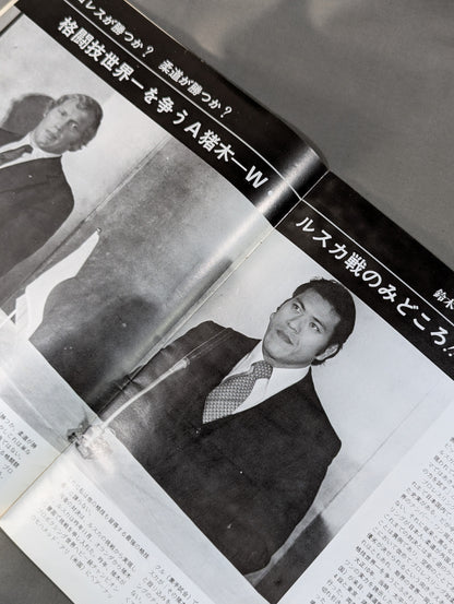 ★ Inoki vs Williem Ruska First Match ★ Martial Arts World Championship