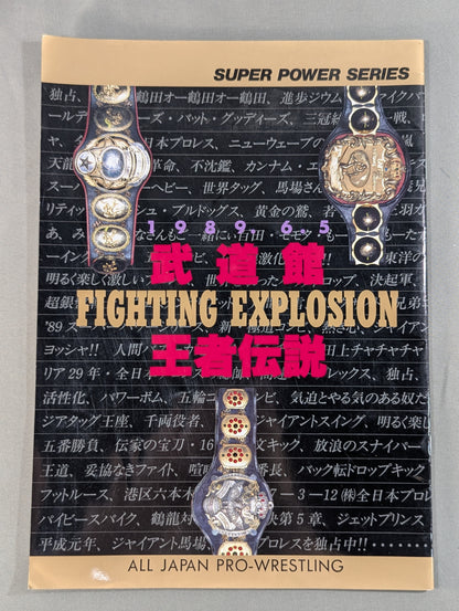 ★鶴龍対決第5戦★ 89スーパーパワーシリーズ / 武道館王者伝説 FIGHTING EXPLOSION