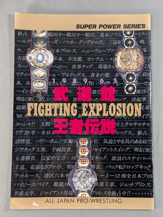 ★鶴龍対決第5戦★ 89スーパーパワーシリーズ / 武道館王者伝説 FIGHTING EXPLOSION