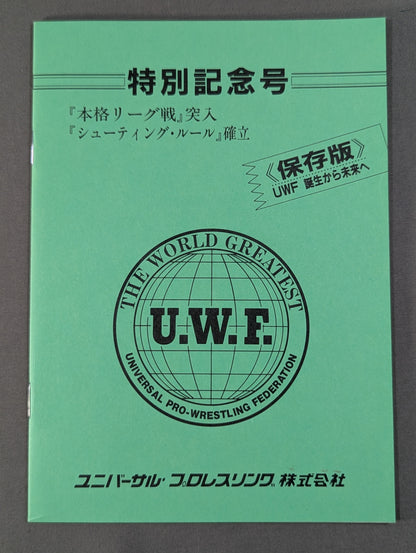 特別記念号《保存版》UWF誕生から未来へ