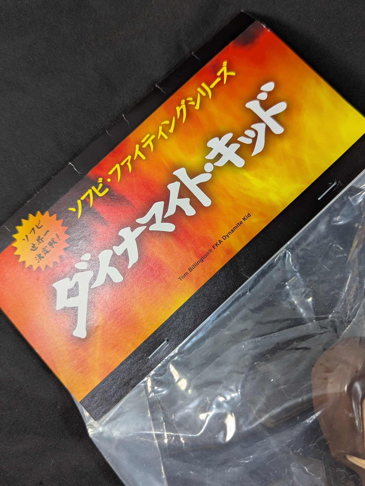 ★ソフビ・ファイティングシリーズ★ ダイナマイト・キッド