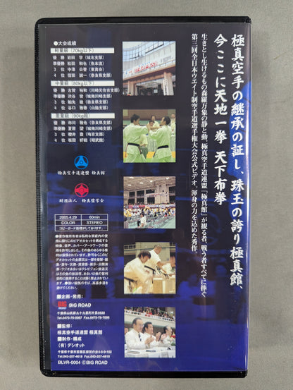 ★極真館★ 第三回 全日本ウエイト制空手道選手権大会