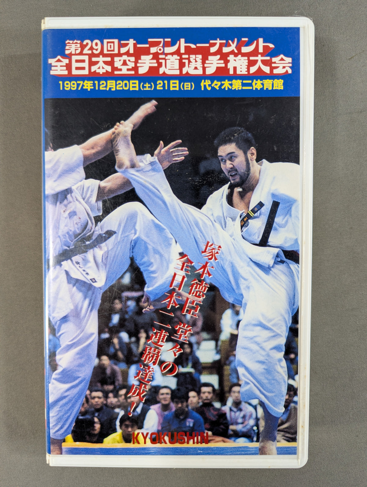 ★極真会館・極真カラテ★ 第29回オープントーナメント 全日本空手道選手権大会