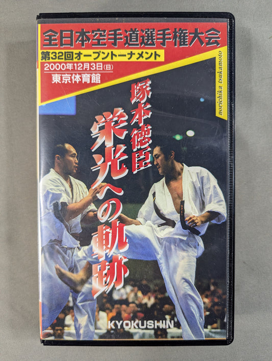 ★極真会館・極真カラテ★ 第32回オープントーナメント 全日本空手道選手権大会 ～塚本徳臣 栄光への軌跡～
