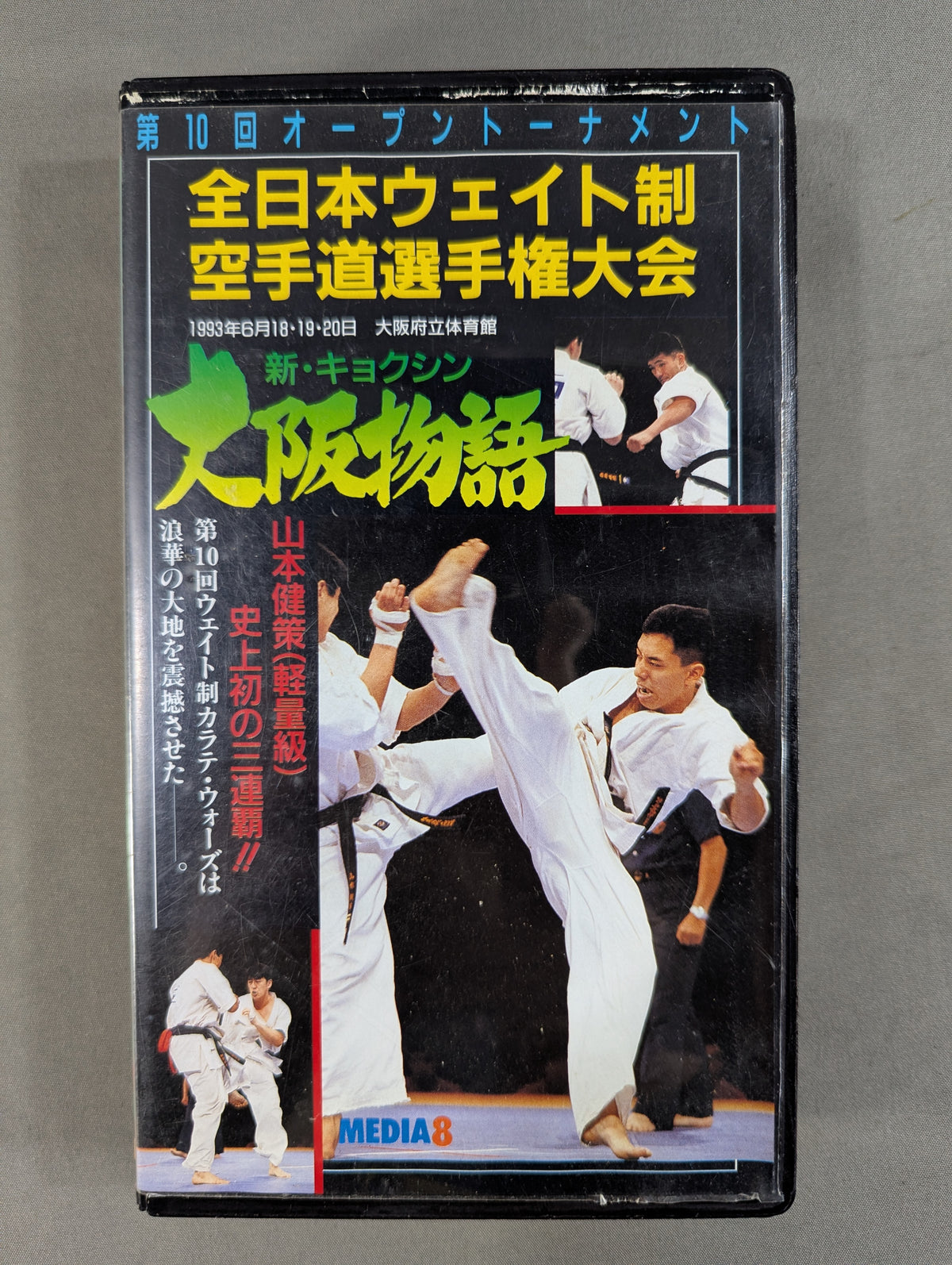 ★極真会館・極真カラテ★ 第10回全日本ウエイト制空手道選手権大会 ～新・キョクシン 大阪物語～