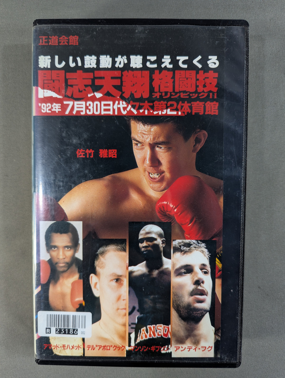 ★正道会館★ 闘志天翔 格闘技オリンピックⅡ ～激しい鼓動が聴こえてくる～