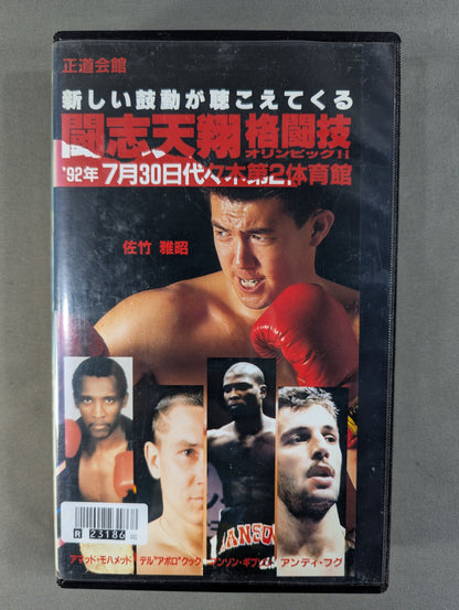 ★正道会館★ 闘志天翔 格闘技オリンピックⅡ ～激しい鼓動が聴こえてくる～