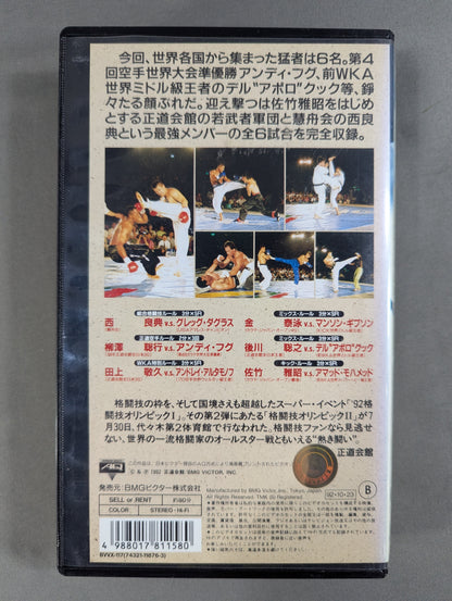★正道会館★ 闘志天翔 格闘技オリンピックⅡ ～激しい鼓動が聴こえてくる～