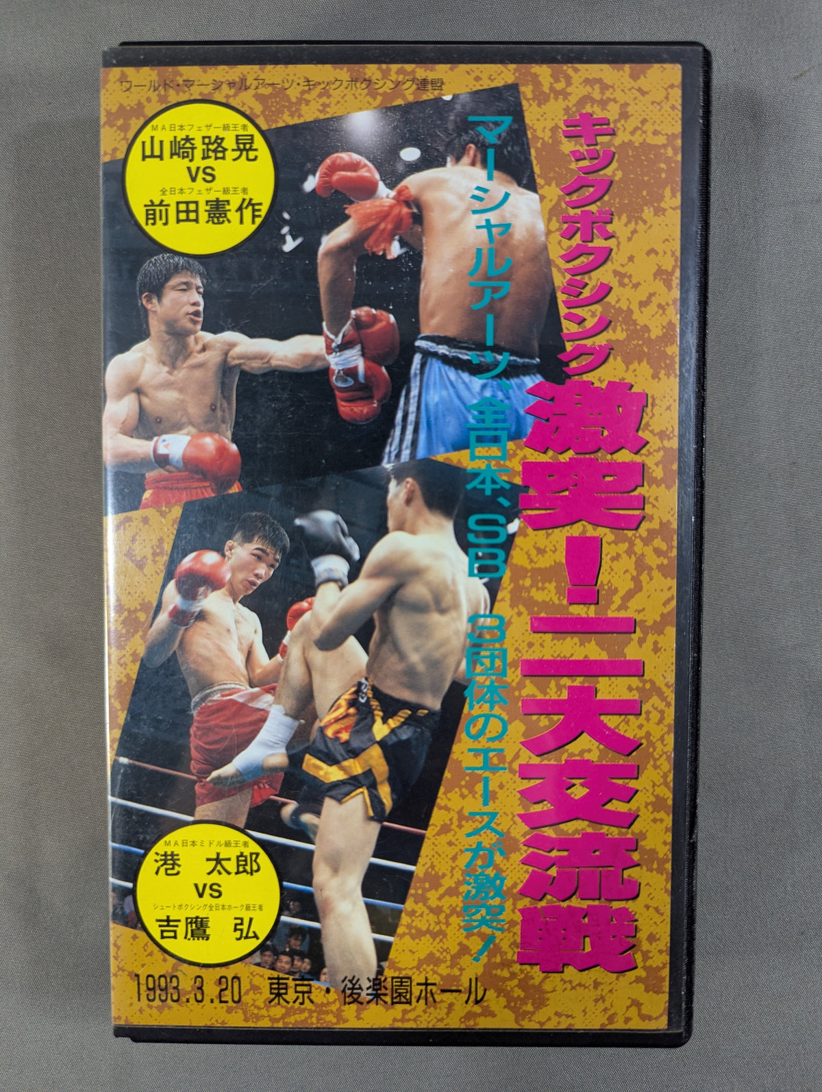キックボクシング二大交流戦 ★山崎vs前田 港vs吉鷹★