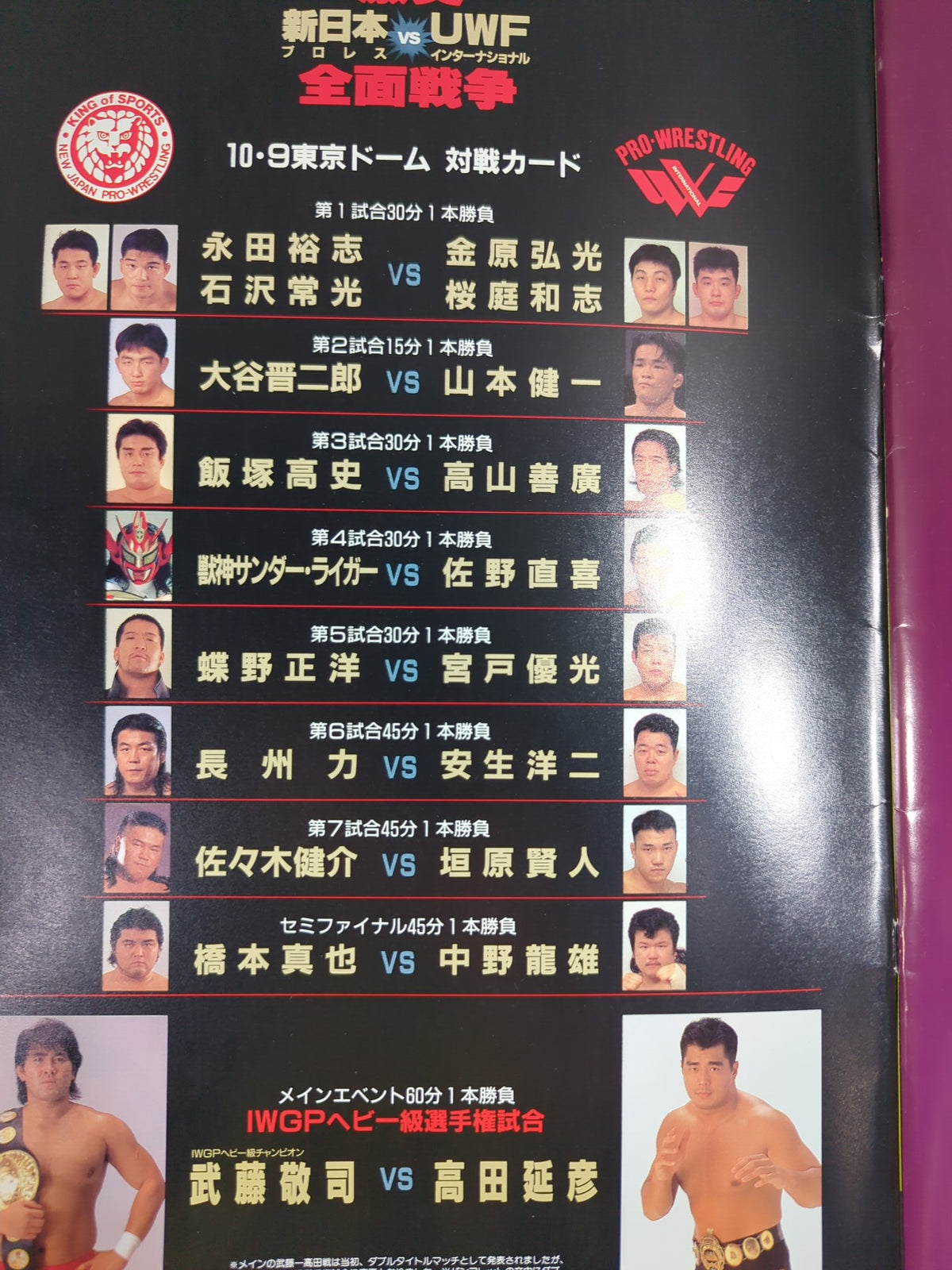激突 新日本プロレスvsUWFインターナショナル 全面戦争