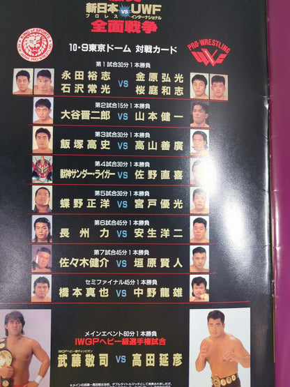 激突 新日本プロレスvsUWFインターナショナル 全面戦争