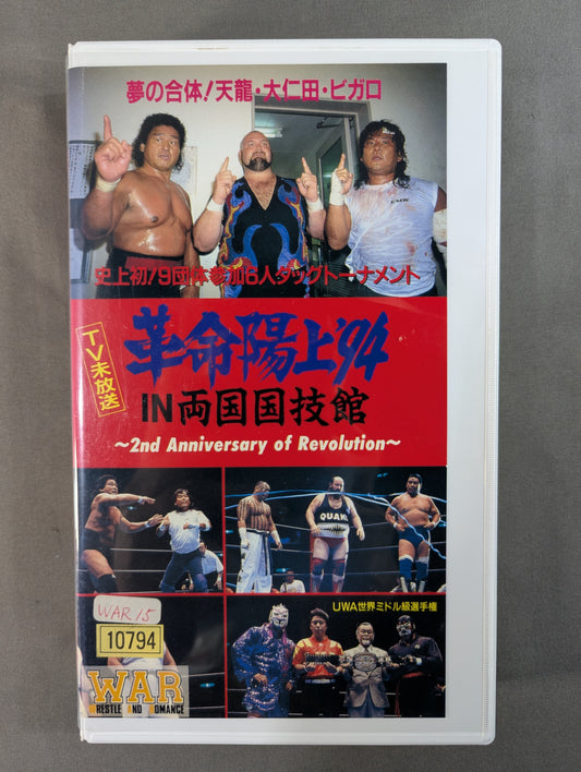 ★スーパーバトル・オブ・6メン WAR2周年記念大会★ 革命陽上’94IN両国  WAR VIDEO VOL.15