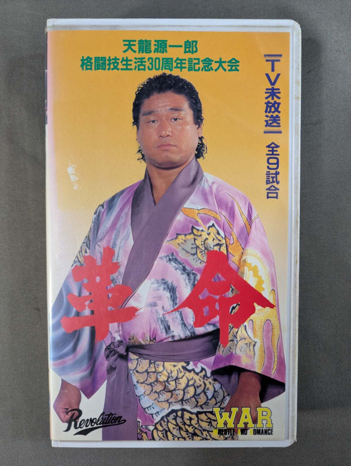 ★WAR Pro Wrestling Tenryu vs New Japan Pro Wrestling Fujinami ★ Revolution IN Ryogoku  WAR VIDEO VOL.10